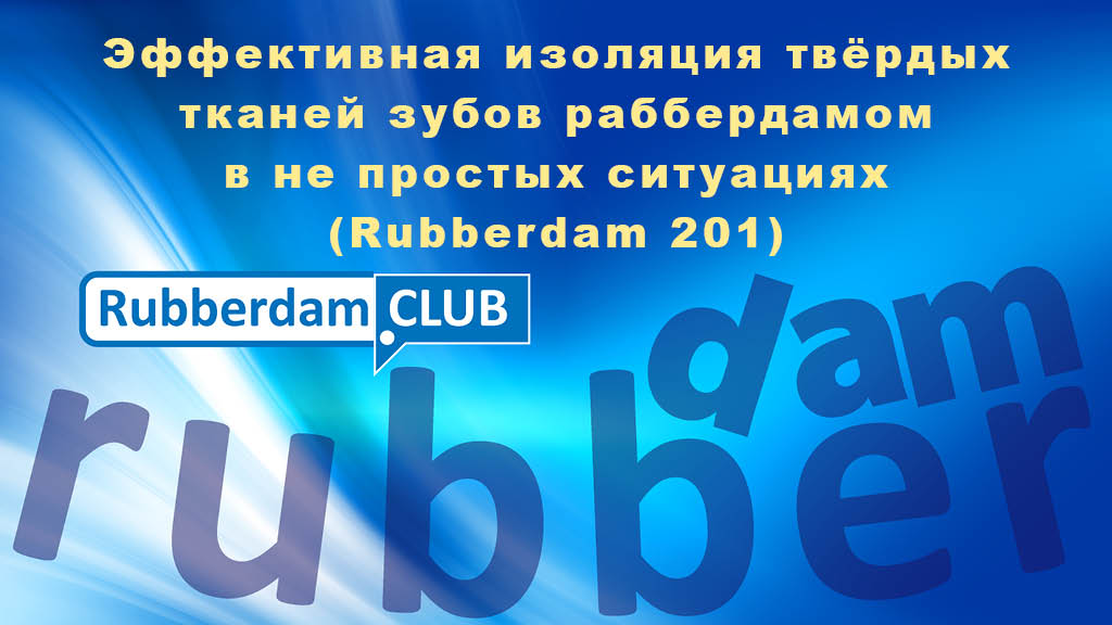 Rubberdam-201-001-1
