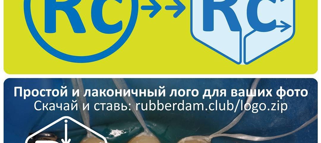 Новый лого у проекта #rubberdamclub Вы так же можете значительно улучшить оформление своих клинических фотографий скачав по ссылке http://rubberdam.club/logo.zip этот лого и наносить его в графическом редакторе в уголочек своих фотографий. Будем вам премного благодарны.